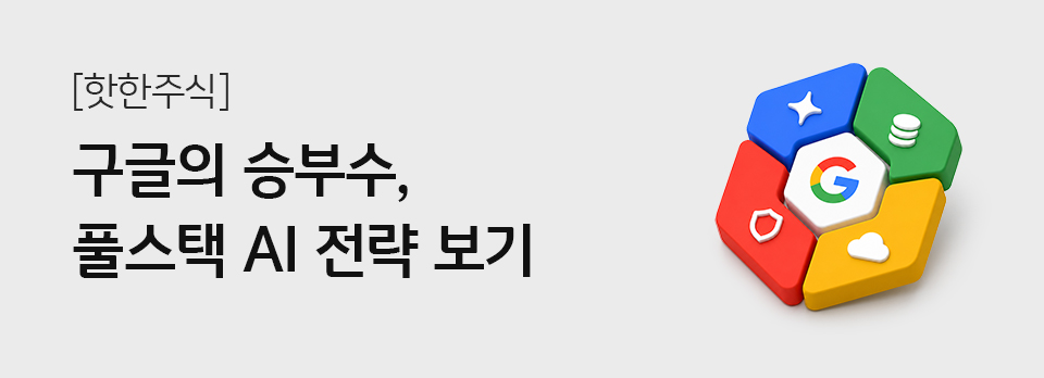 구글의 승부수, 풀스택 AI 전략 보기