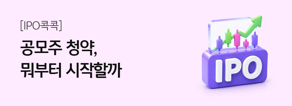 공모주 청약, 뭐부터 시작할까