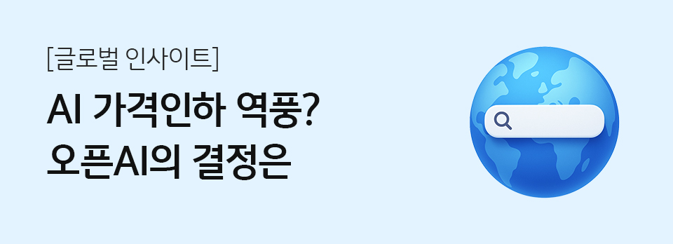 AI 가격인하 역풍? 오픈AI의 결정은