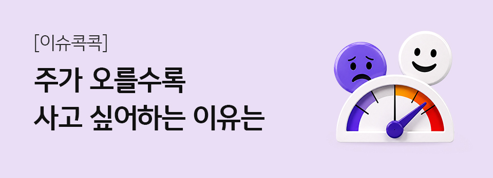 주가 오를수록 사고 싶어하는 이유는