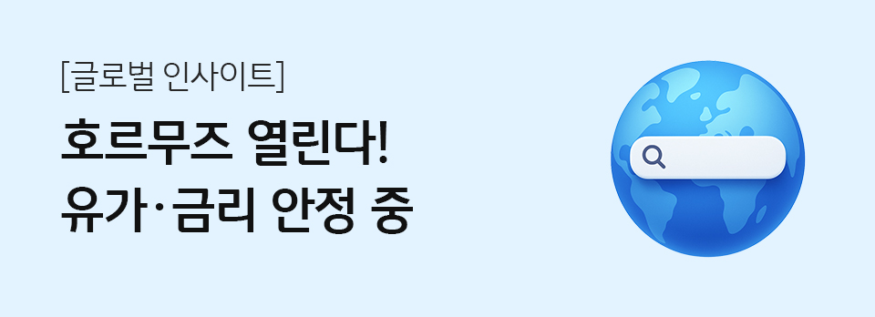 호르무즈 열린다! 유가·금리 안정 중