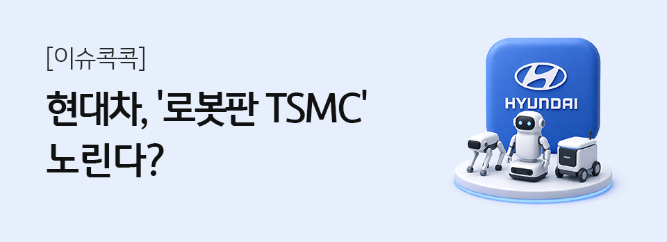 현대차, '로봇판 TSMC' 노린다?