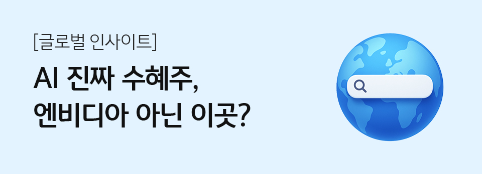 AI 진짜 수혜주, 엔비디아 아닌 이곳?