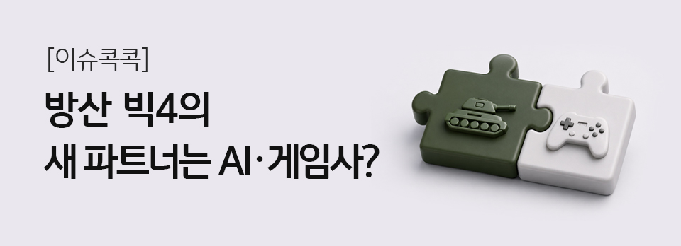 방산 빅4의 새 파트너는 AI·게임사?