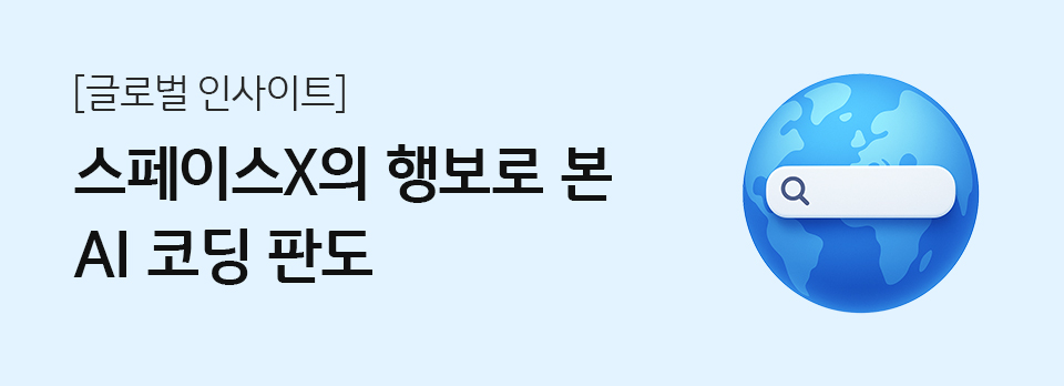스페이스X의 행보로 본 AI 코딩 판도