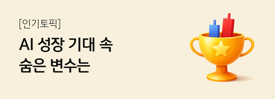 AI 성장 기대 속 숨은 변수는