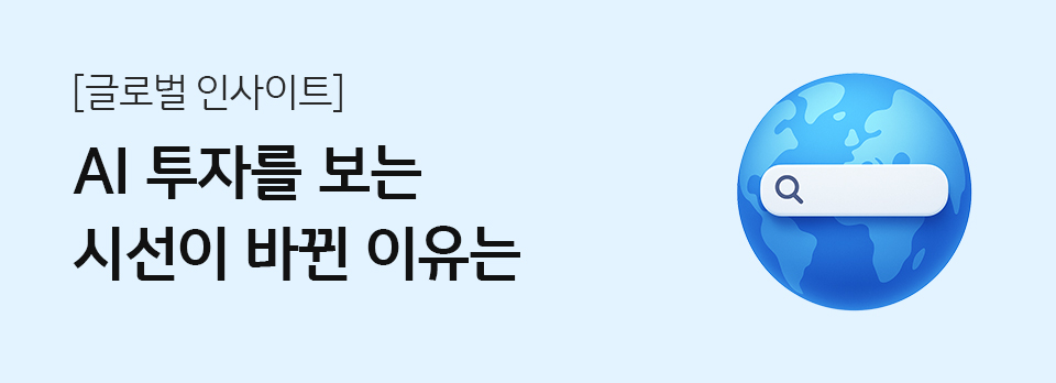 AI 투자를 보는 시선이 바뀐 이유는