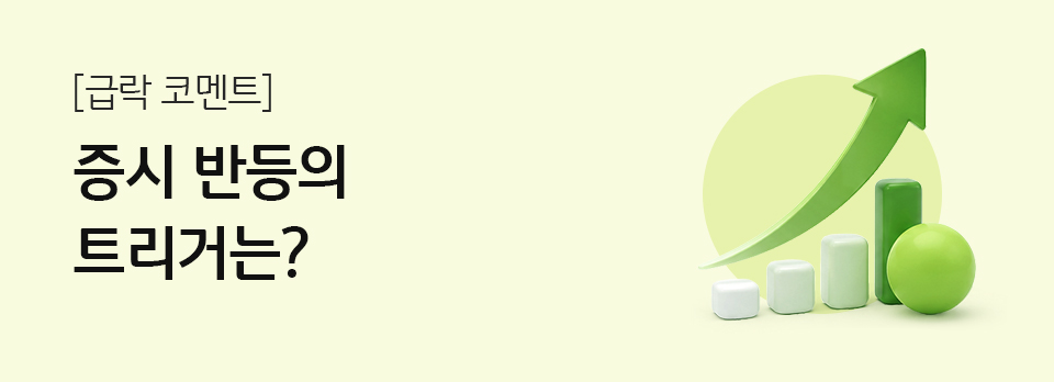[급락 코멘트] 증시 반등의 트리거는?