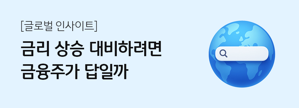 금리 상승 대비하려면 금융주가 답일까