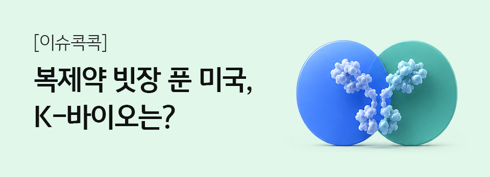 복제약 빗장 푼 미국, K-바이오는?