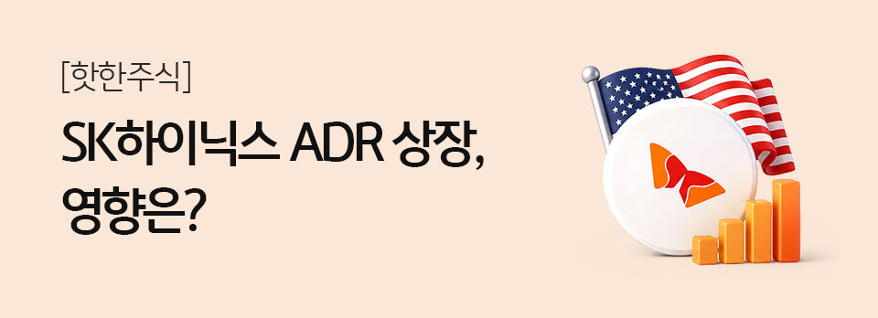 SK하이닉스 ADR 상장, 영향은?