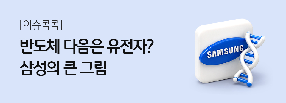 반도체 다음은 유전자? 삼성의 큰 그림