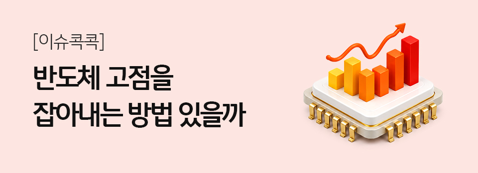 반도체 고점을 잡아내는 방법 있을까