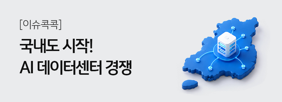 국내도 시작! AI 데이터센터 경쟁