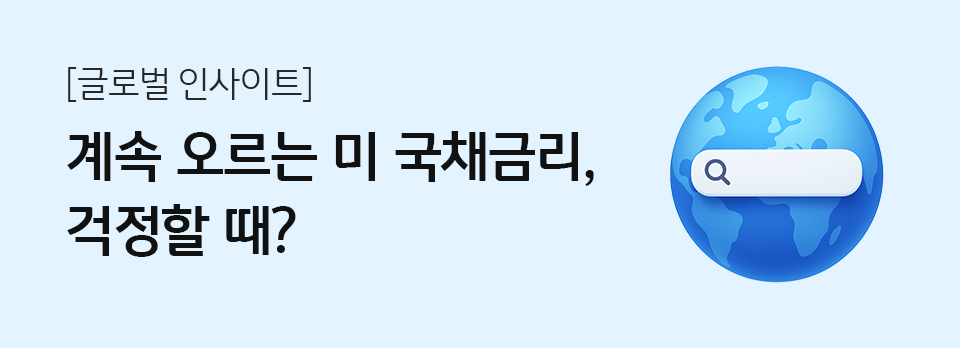 계속 오르는 미 국채금리, 걱정할 때?