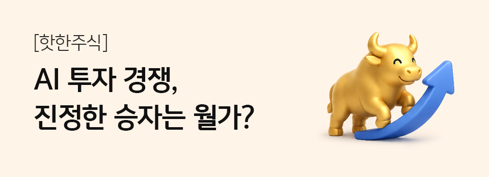 AI 투자 경쟁, 진정한 승자는 월가?