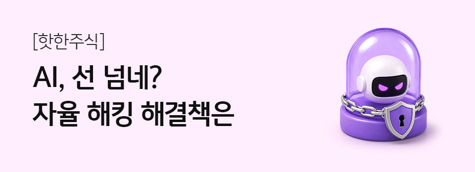 AI, 선 넘네? 자율 해킹 해결책은