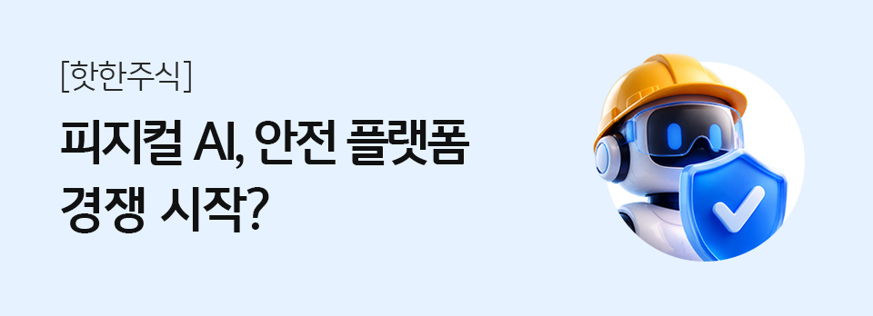 피지컬 AI, 안전 플랫폼 경쟁 시작?