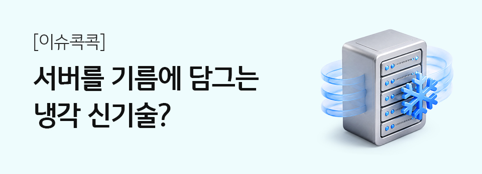 서버를 기름에 담그는 냉각 신기술?