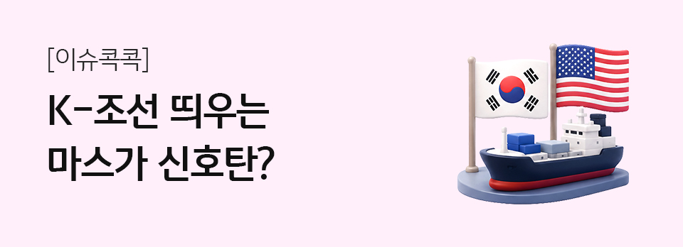 K-조선 띄우는 마스가 신호탄?