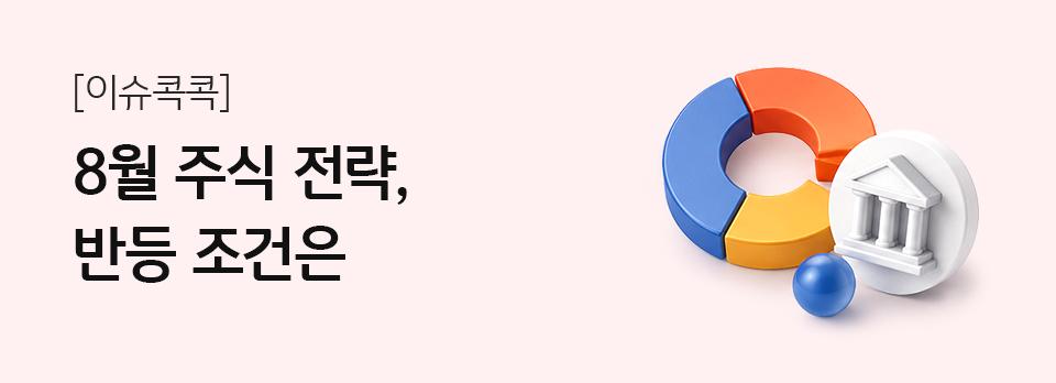 8월 주식 전략, 반등 조건은