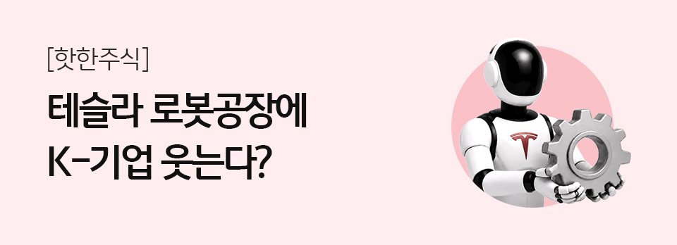 테슬라 로봇공장에 K-기업 웃는다?