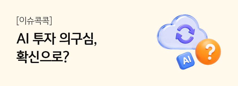 AI 투자 의구심, 확신으로?