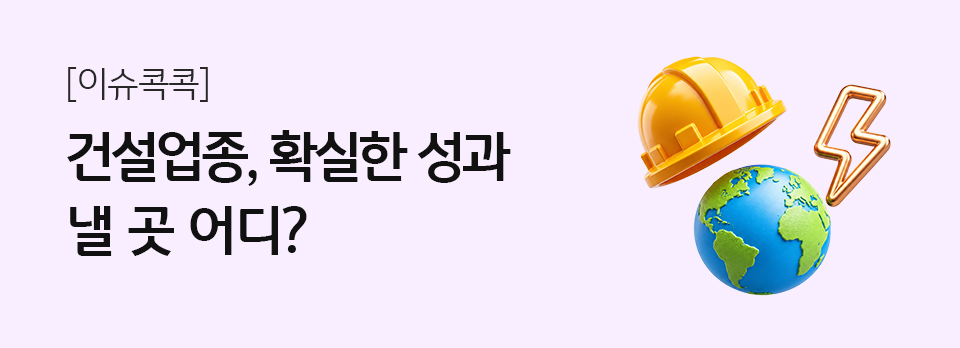 건설업종, 확실한 성과 낼 곳 어디?