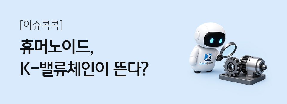 휴머노이드, K-밸류체인이 뜬다?
