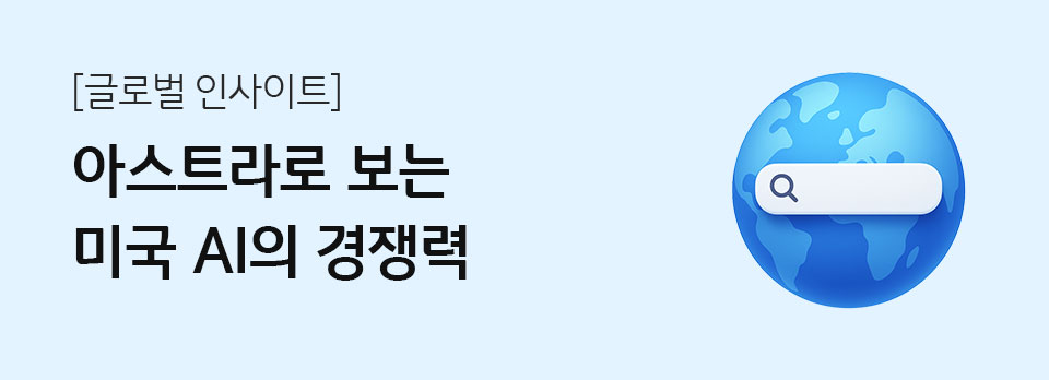 아스트라로 보는 미국 AI의 경쟁력