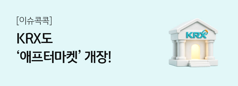 KRX도 ‘애프터마켓’ 개장!