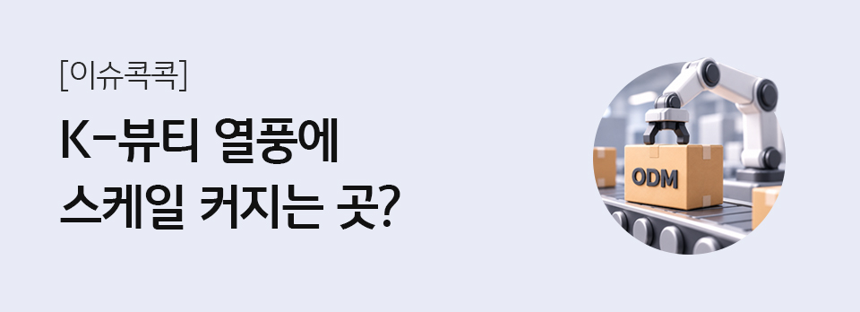 K-뷰티 열풍에 스케일 커지는 곳?