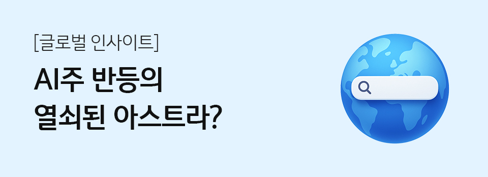 AI주 반등의 열쇠된 아스트라?