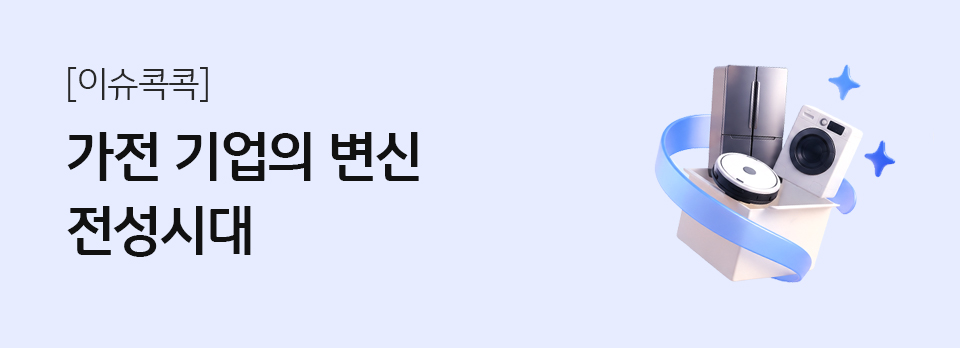 가전 기업의 변신 전성시대