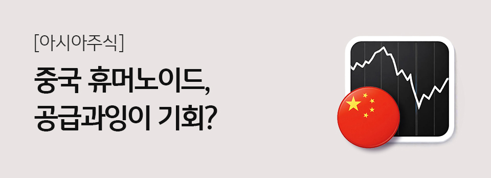 중국 휴머노이드, 공급과잉이 기회?