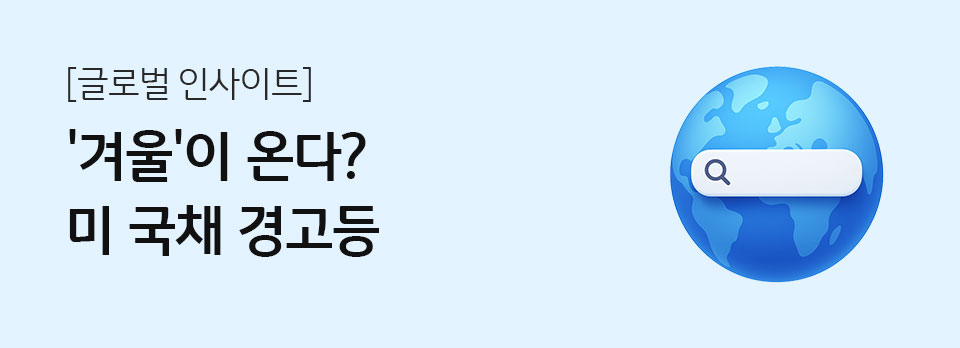 '겨울'이 온다? 미 국채 경고등
