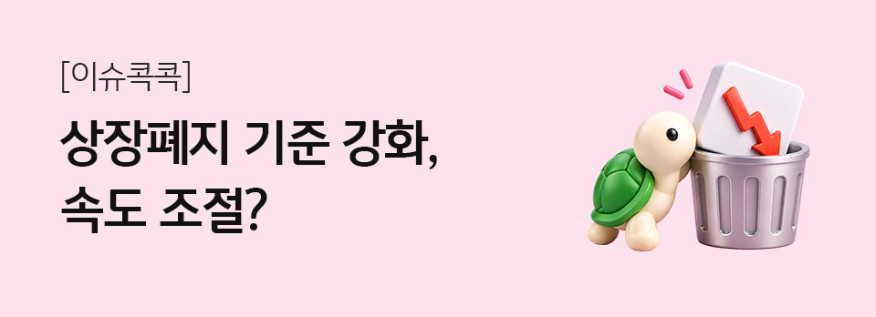 상장폐지 기준 강화, 속도 조절?