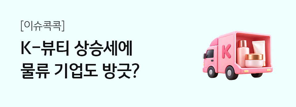 K-뷰티 상승세에 물류 기업도 방긋?