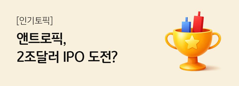 앤트로픽, 2조달러 IPO 도전?