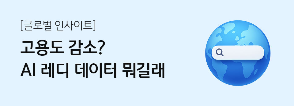 고용도 감소? AI 레디 데이터 뭐길래