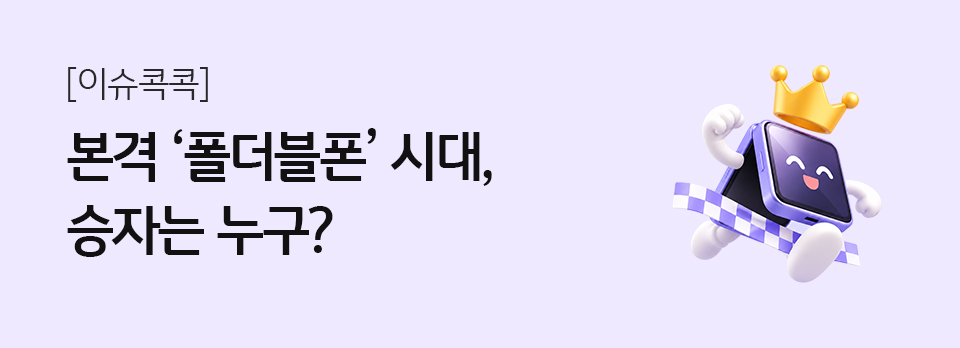 본격 ‘폴더블폰’ 시대, 승자는 누구?