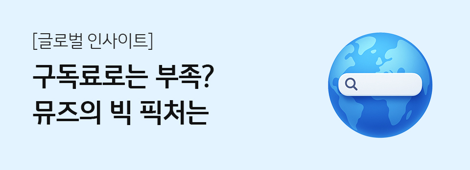 구독료로는 부족? 뮤즈의 빅 픽처는