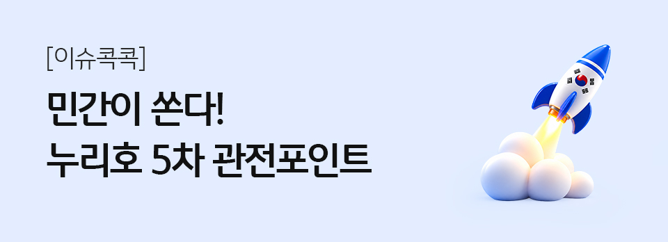 민간이 쏜다! 누리호 5차 관전포인트