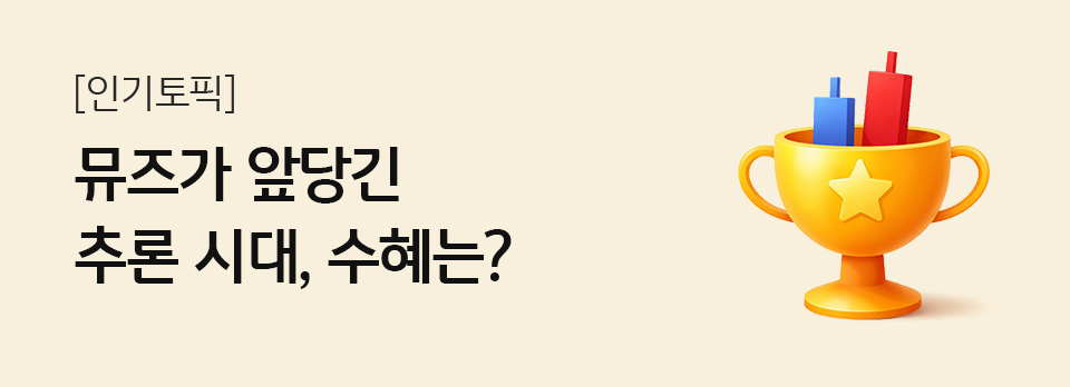 뮤즈가 앞당긴 추론 시대, 수혜는?