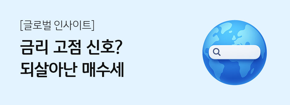 금리 고점 신호? 되살아난 매수세