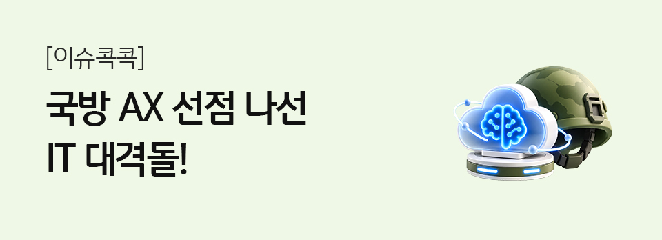 국방 AX 선점 나선 IT 대격돌!