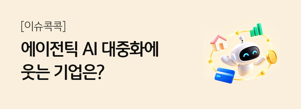 에이전틱 AI 대중화에 웃는 기업은?